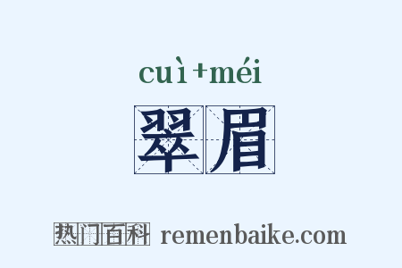 翠眉是什么意思的图片